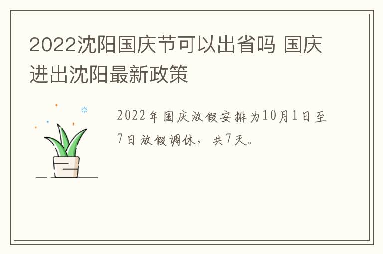 2022沈阳国庆节可以出省吗 国庆进出沈阳最新政策