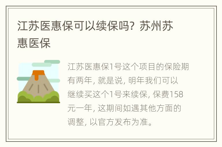 江苏医惠保可以续保吗？ 苏州苏惠医保