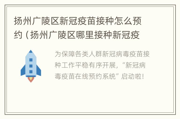 扬州广陵区新冠疫苗接种怎么预约（扬州广陵区哪里接种新冠疫苗）