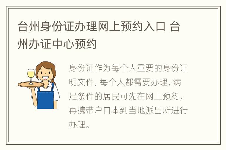 台州身份证办理网上预约入口 台州办证中心预约