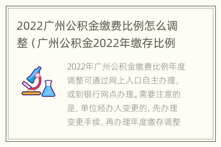 2022广州公积金缴费比例怎么调整（广州公积金2022年缴存比例）