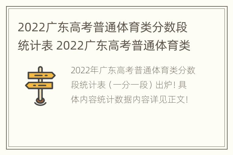 2022广东高考普通体育类分数段统计表 2022广东高考普通体育类分数段统计表图片