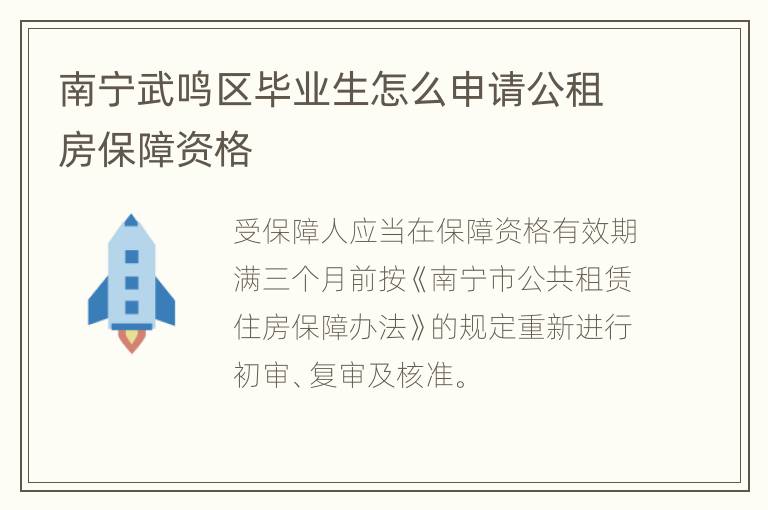 南宁武鸣区毕业生怎么申请公租房保障资格