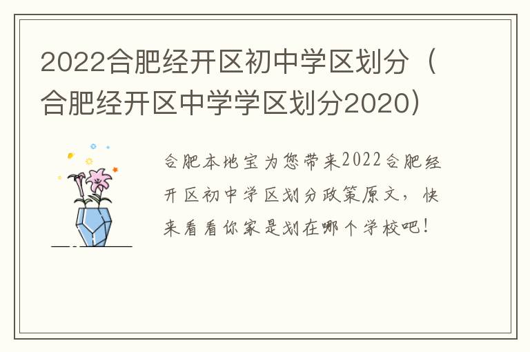 2022合肥经开区初中学区划分（合肥经开区中学学区划分2020）