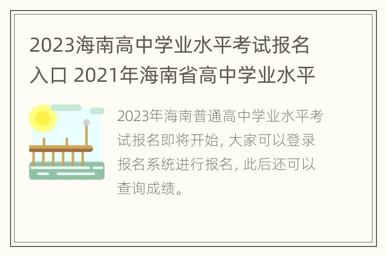 2023海南高中学业水平考试报名入口 2021年海南省高中学业水平考试时间