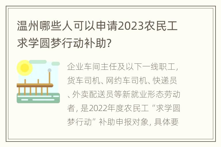 温州哪些人可以申请2023农民工求学圆梦行动补助？