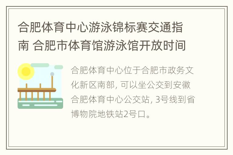 合肥体育中心游泳锦标赛交通指南 合肥市体育馆游泳馆开放时间