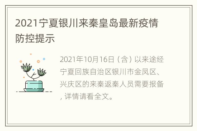 2021宁夏银川来秦皇岛最新疫情防控提示