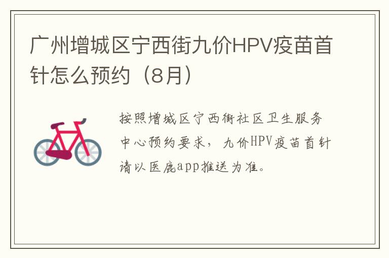 广州增城区宁西街九价HPV疫苗首针怎么预约（8月）