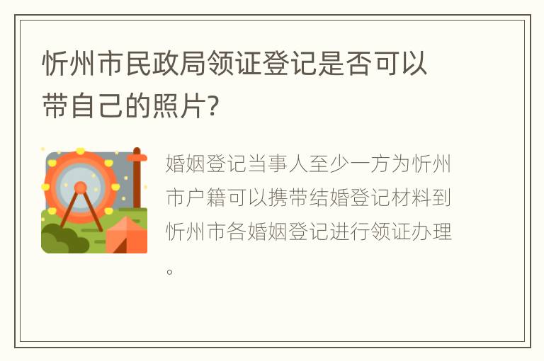 忻州市民政局领证登记是否可以带自己的照片?