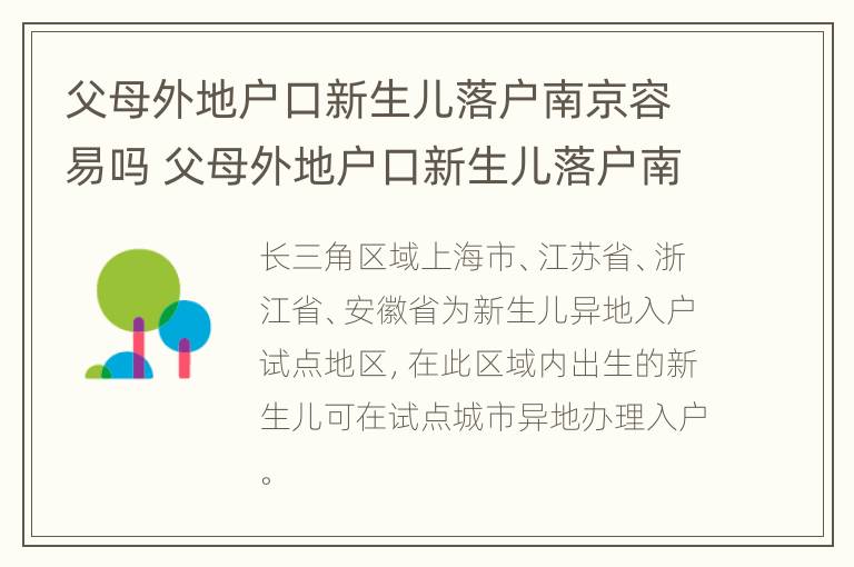 父母外地户口新生儿落户南京容易吗 父母外地户口新生儿落户南京容易吗知乎