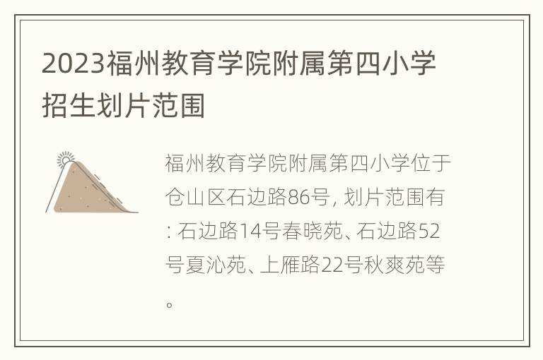 2023福州教育学院附属第四小学招生划片范围