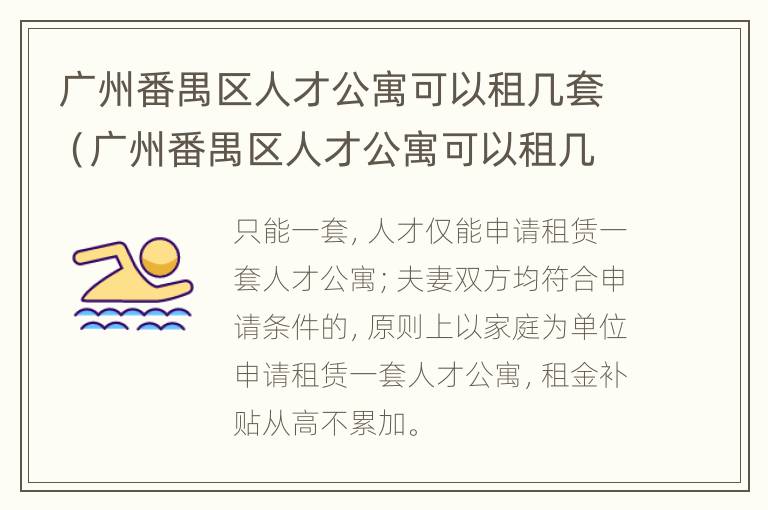 广州番禺区人才公寓可以租几套（广州番禺区人才公寓可以租几套住宅）