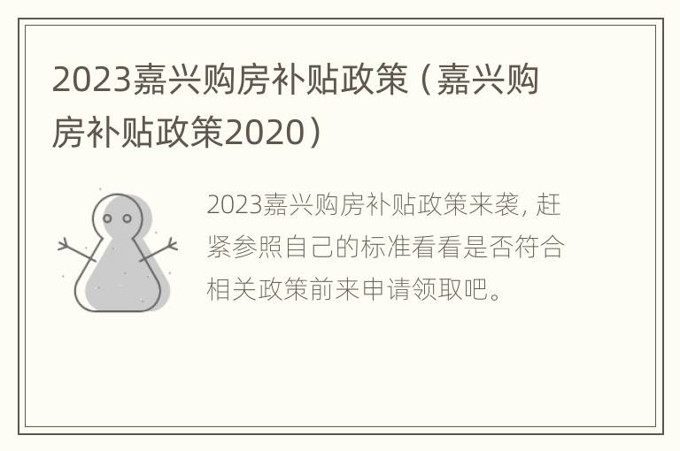 2023嘉兴购房补贴政策（嘉兴购房补贴政策2020）