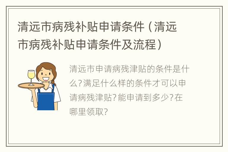 清远市病残补贴申请条件（清远市病残补贴申请条件及流程）