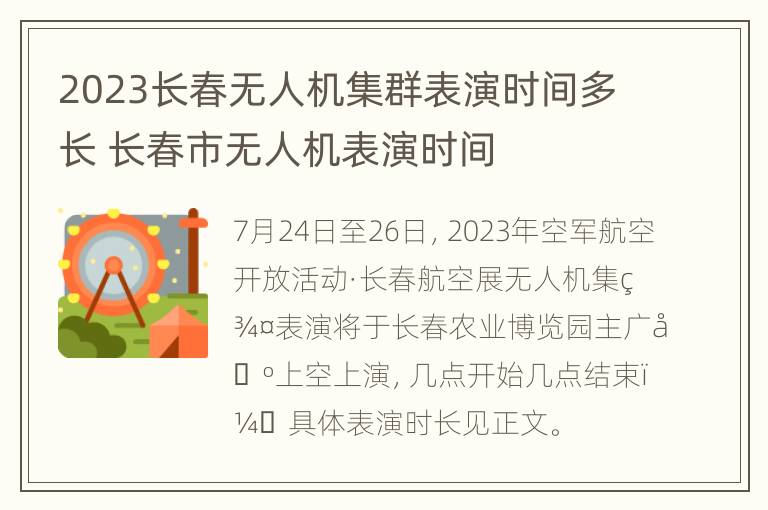 2023长春无人机集群表演时间多长 长春市无人机表演时间