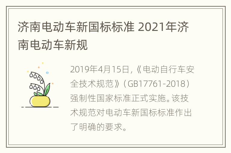 济南电动车新国标标准 2021年济南电动车新规