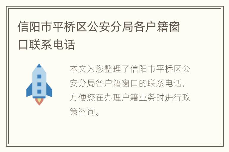 信阳市平桥区公安分局各户籍窗口联系电话