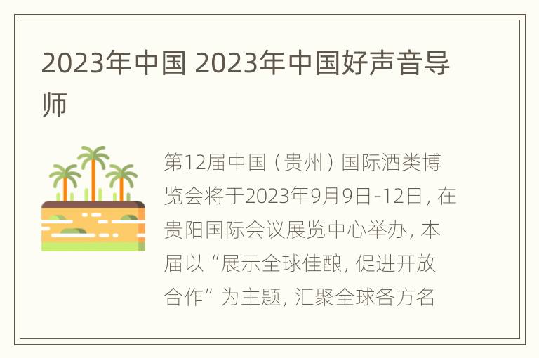 2023年中国 2023年中国好声音导师