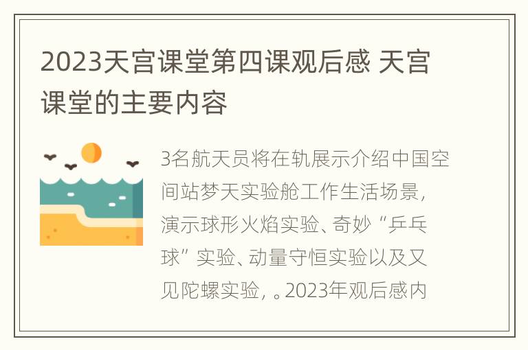 2023天宫课堂第四课观后感 天宫课堂的主要内容