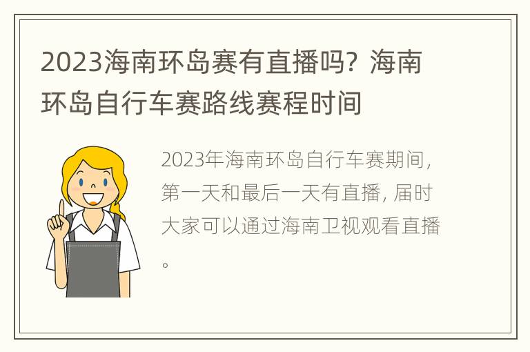 2023海南环岛赛有直播吗？ 海南环岛自行车赛路线赛程时间