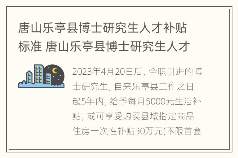 唐山乐亭县博士研究生人才补贴标准 唐山乐亭县博士研究生人才补贴标准是多少