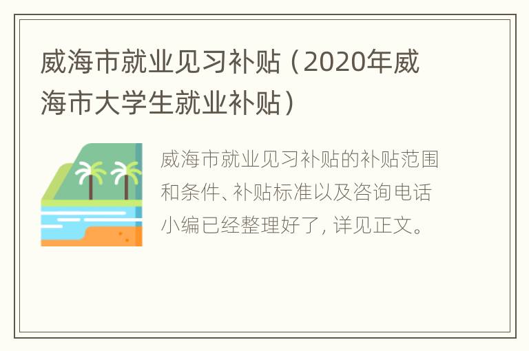 威海市就业见习补贴（2020年威海市大学生就业补贴）