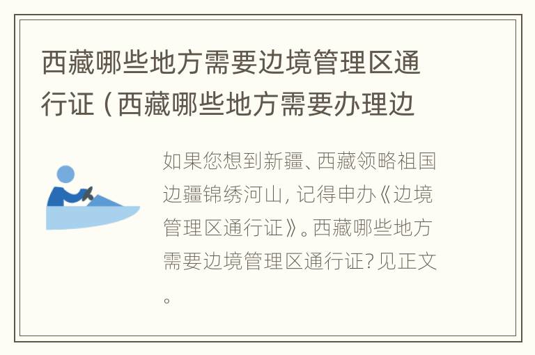 西藏哪些地方需要边境管理区通行证（西藏哪些地方需要办理边境通行证）