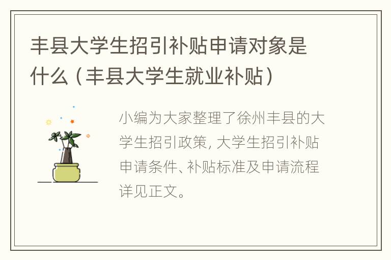 丰县大学生招引补贴申请对象是什么（丰县大学生就业补贴）