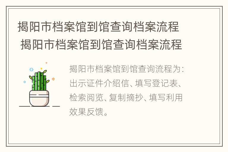 揭阳市档案馆到馆查询档案流程 揭阳市档案馆到馆查询档案流程表