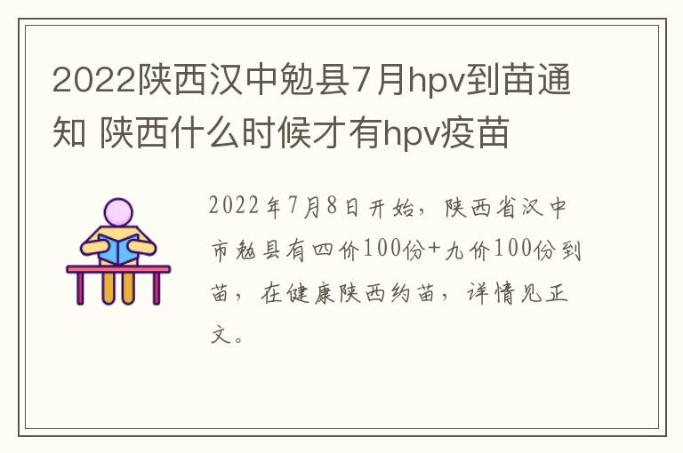 2022陕西汉中勉县7月hpv到苗通知 陕西什么时候才有hpv疫苗