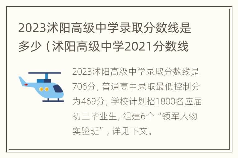 2023沭阳高级中学录取分数线是多少（沭阳高级中学2021分数线多少）