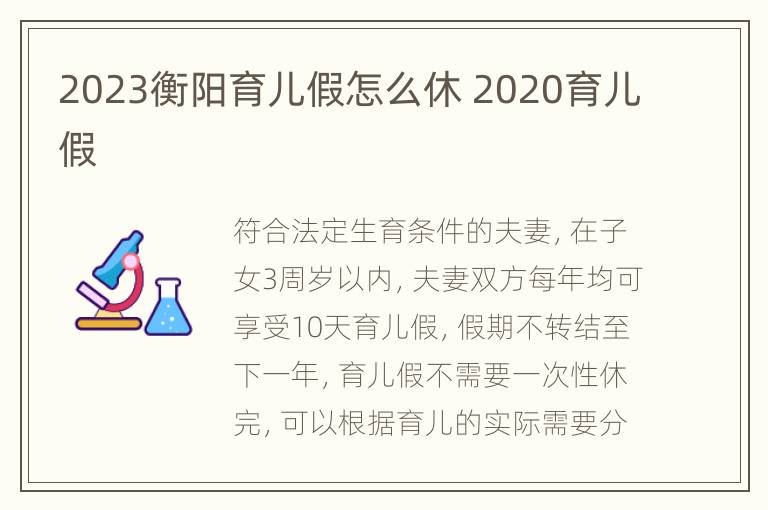 2023衡阳育儿假怎么休 2020育儿假