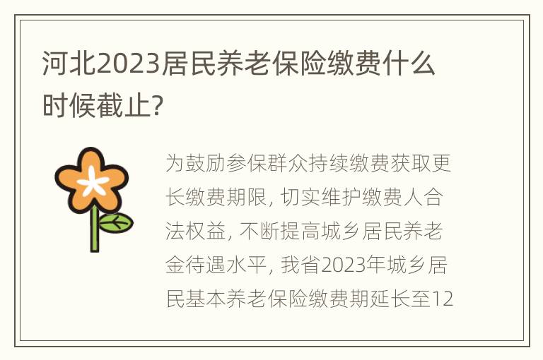 河北2023居民养老保险缴费什么时候截止？