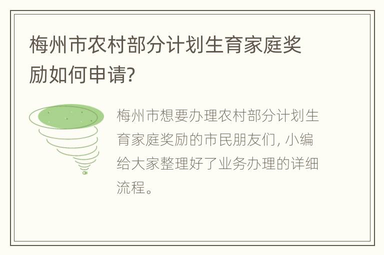 梅州市农村部分计划生育家庭奖励如何申请？