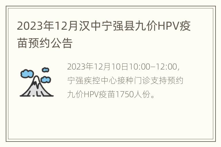 2023年12月汉中宁强县九价HPV疫苗预约公告