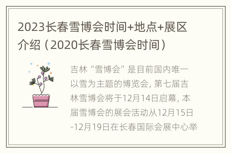 2023长春雪博会时间+地点+展区介绍（2020长春雪博会时间）