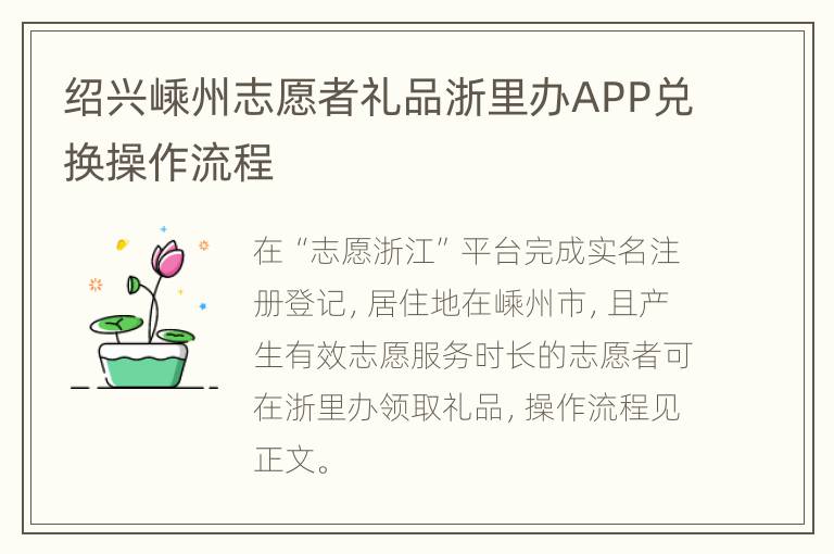 绍兴嵊州志愿者礼品浙里办APP兑换操作流程