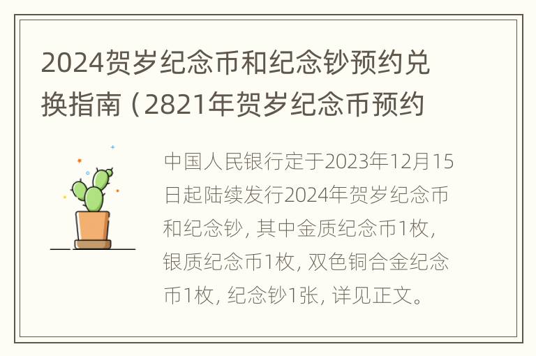 2024贺岁纪念币和纪念钞预约兑换指南（2821年贺岁纪念币预约）