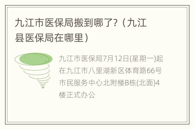 九江市医保局搬到哪了？（九江县医保局在哪里）