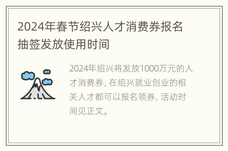 2024年春节绍兴人才消费券报名抽签发放使用时间