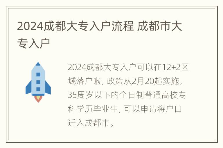 2024成都大专入户流程 成都市大专入户