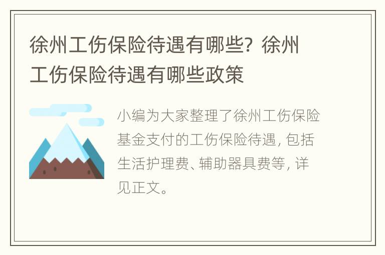 徐州工伤保险待遇有哪些？ 徐州工伤保险待遇有哪些政策