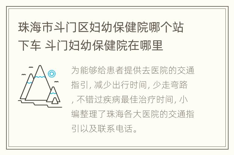 珠海市斗门区妇幼保健院哪个站下车 斗门妇幼保健院在哪里