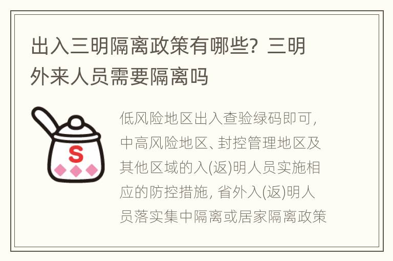 出入三明隔离政策有哪些？ 三明外来人员需要隔离吗