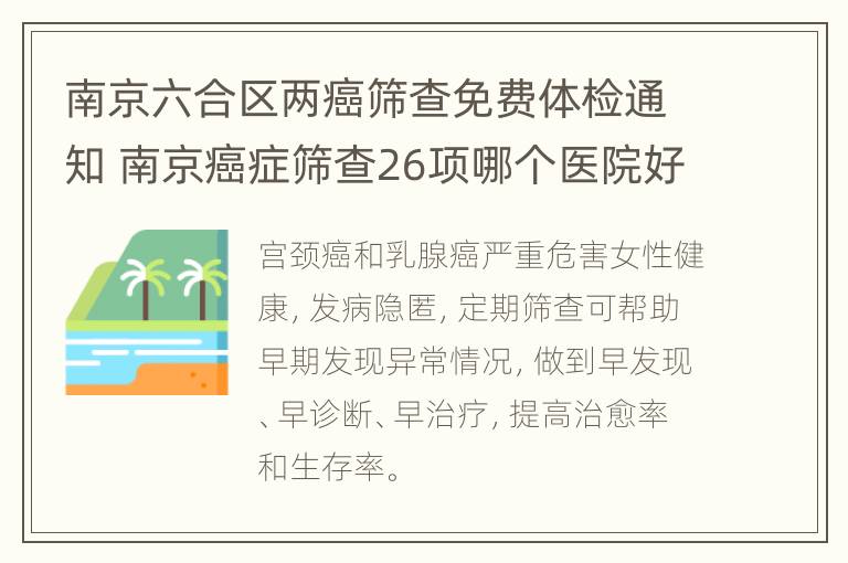 南京六合区两癌筛查免费体检通知 南京癌症筛查26项哪个医院好