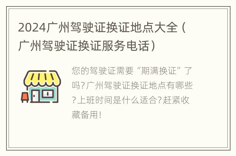 2024广州驾驶证换证地点大全（广州驾驶证换证服务电话）