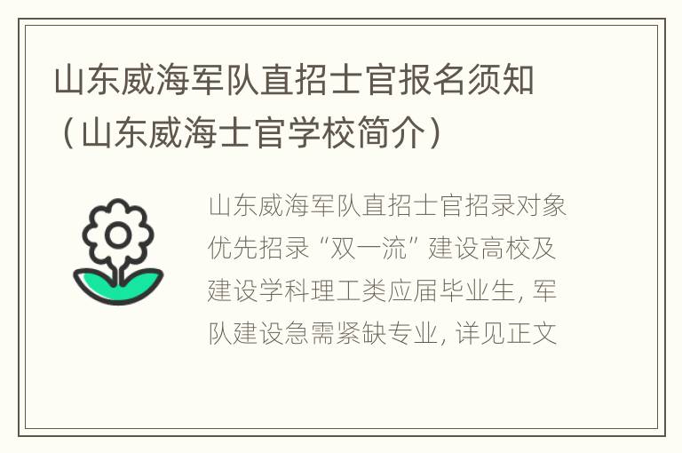 山东威海军队直招士官报名须知（山东威海士官学校简介）