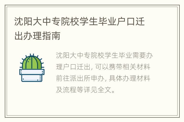 沈阳大中专院校学生毕业户口迁出办理指南