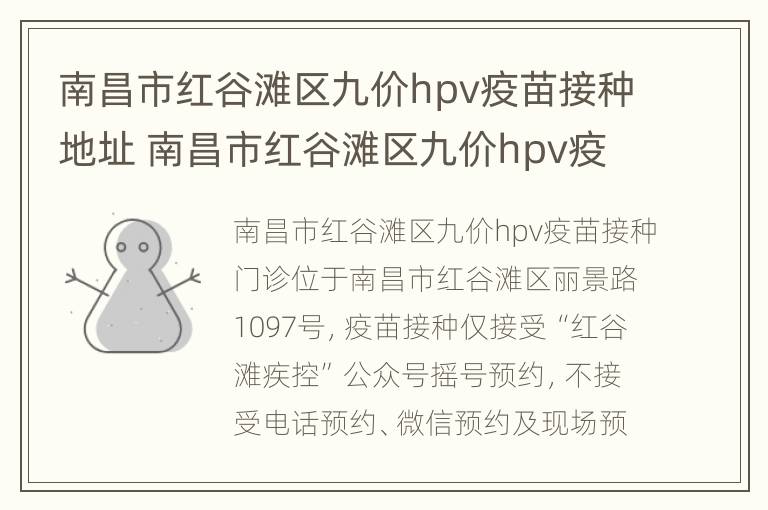 南昌市红谷滩区九价hpv疫苗接种地址 南昌市红谷滩区九价hpv疫苗接种地址电话